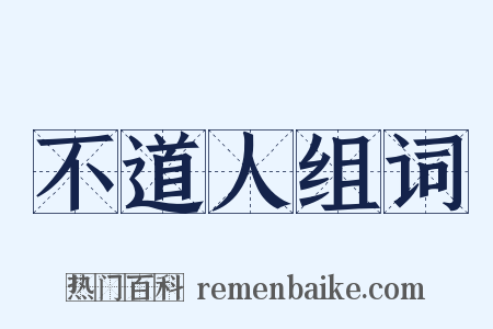 不道人组词是什么意思的图片